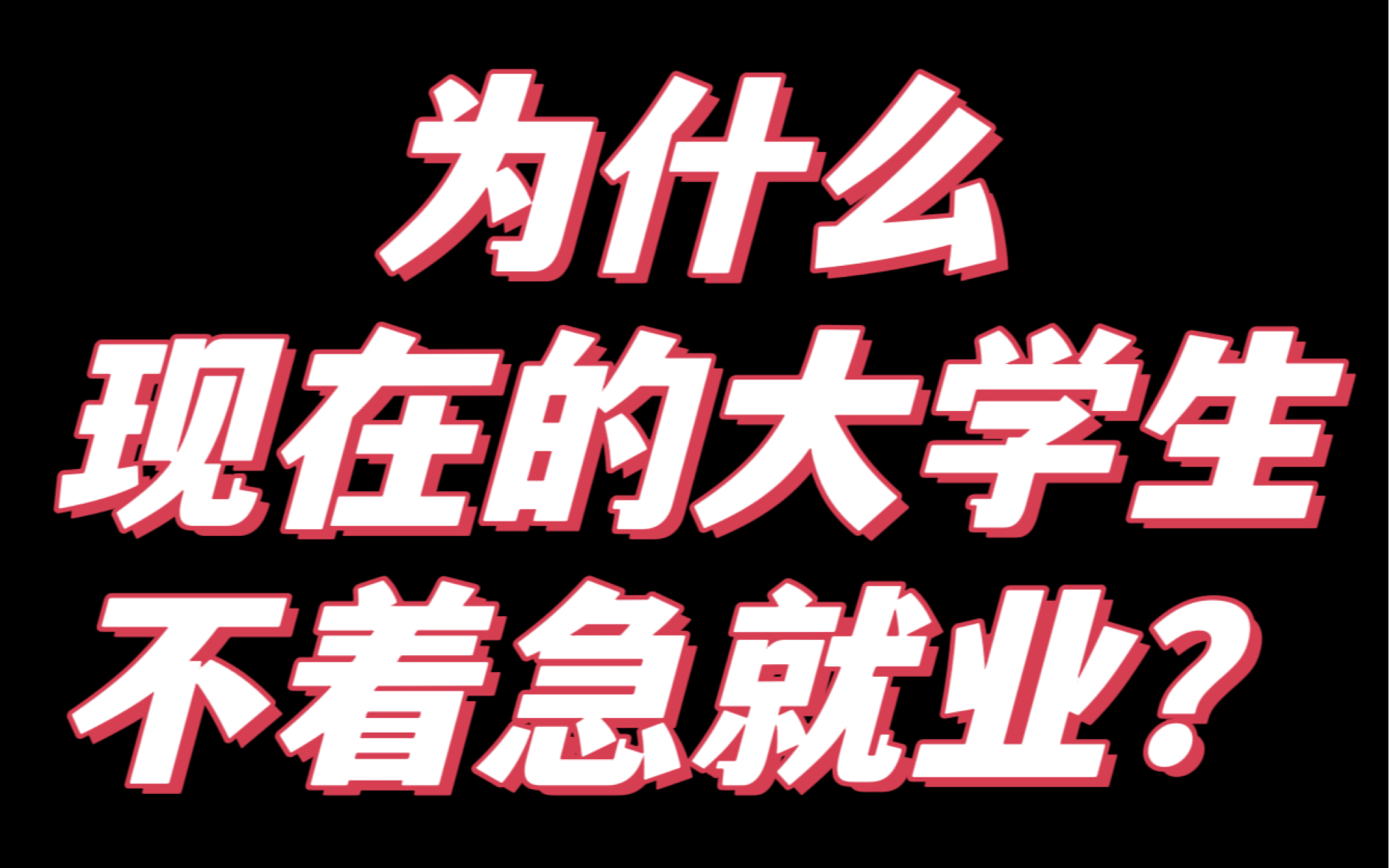 [图]今日话题：为什么现在的大学生不着急就业？