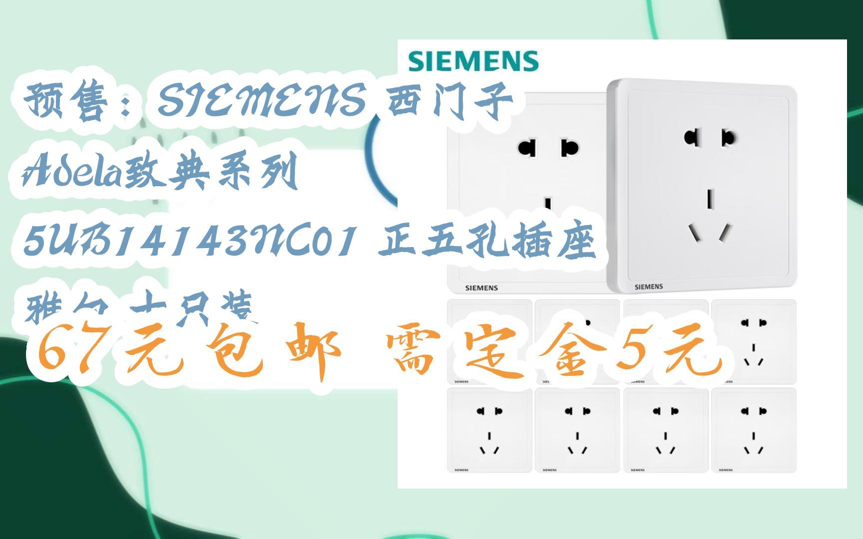 【好价优惠】预售:siemens 西门子 adela致典系列 5ub14143nc01 正五