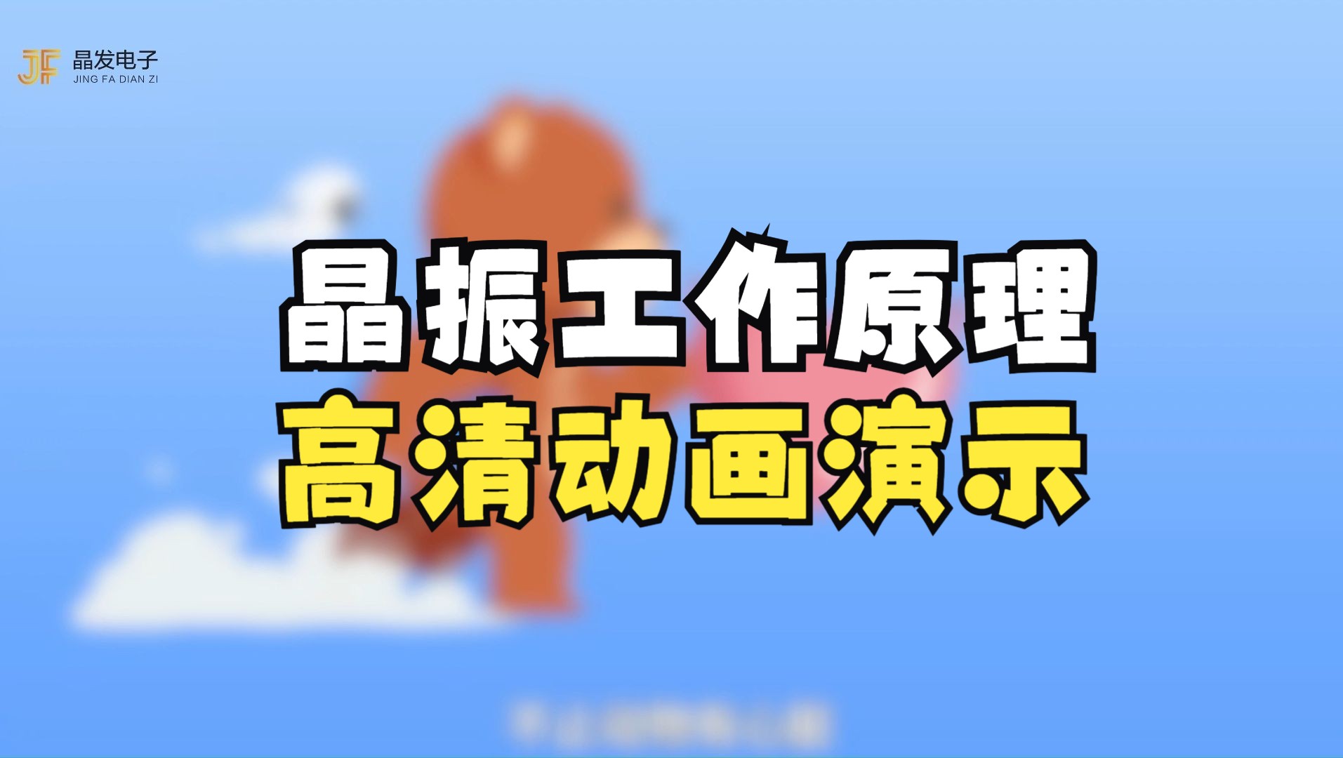 晶振的作用和原理,动画演示!哔哩哔哩bilibili