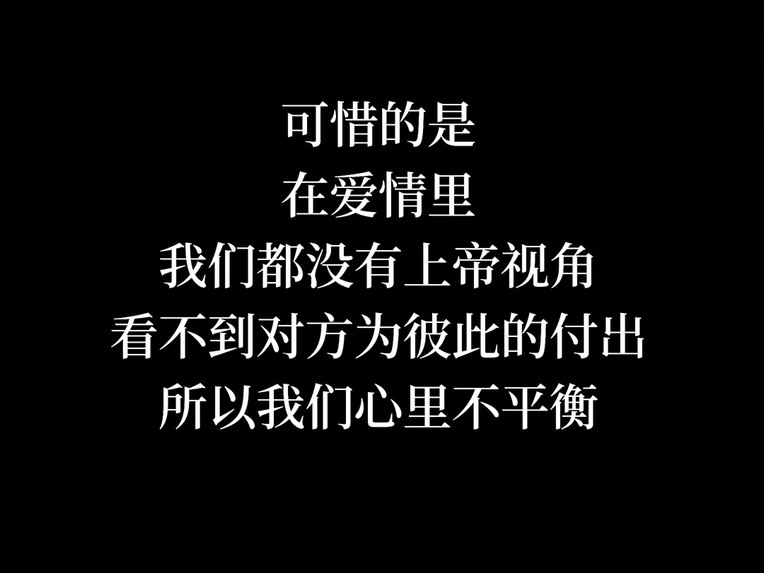 我们都没有上帝视角,看不到彼此的付出,所以我们心里不平衡哔哩哔哩bilibili