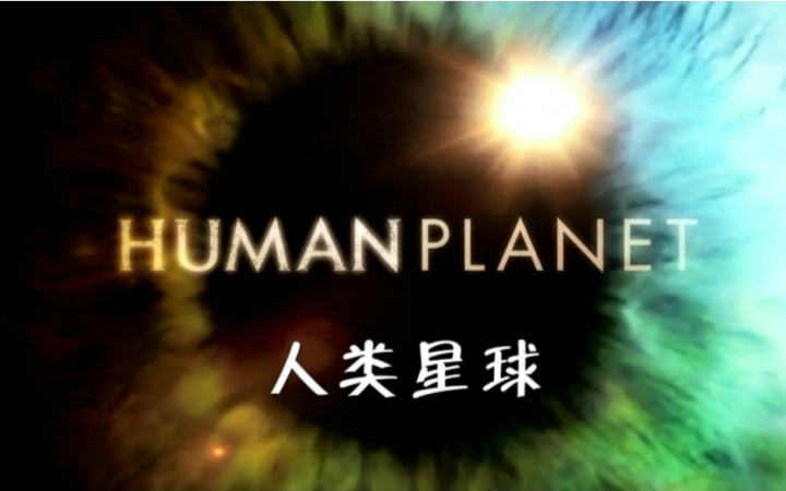 人类星球.番外篇【bbc 全三集 中英双字】
