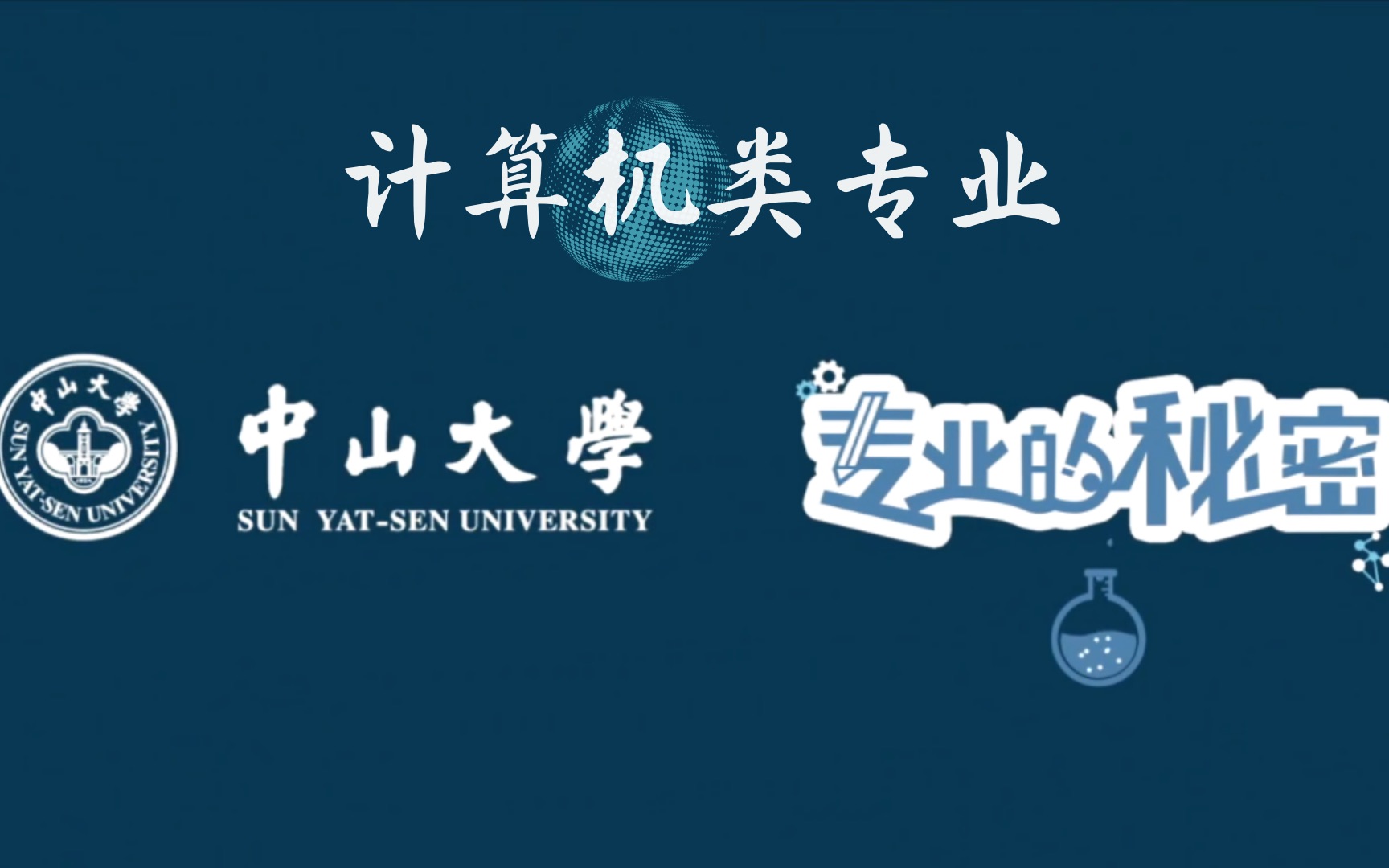 【中山大学】专业的秘密,走进计算机科学哔哩哔哩bilibili