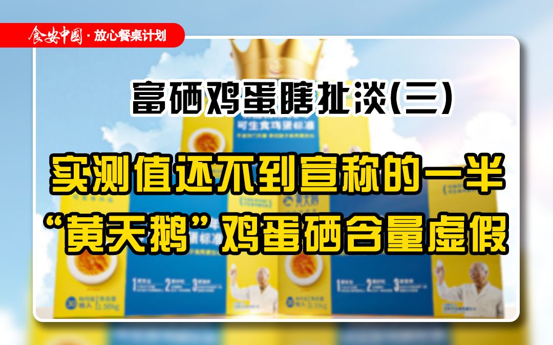 富硒鸡蛋瞎扯淡第三期:实测值还不到宣称的一半,“黄天鹅”鸡蛋硒含量虚假哔哩哔哩bilibili