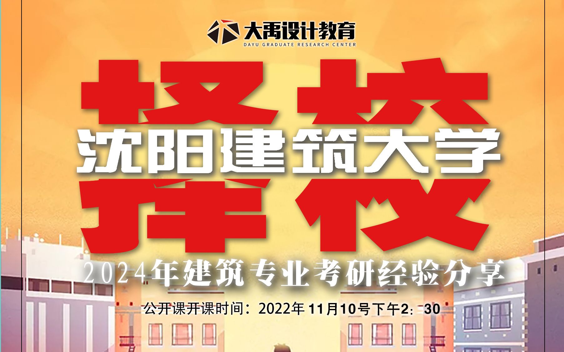 大禹择校课:【沈阳建筑大学】建筑专业考研经验分享哔哩哔哩bilibili