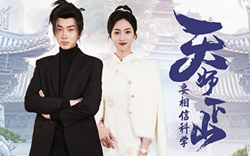 天师下山要相信科学(高清全集)1-106集