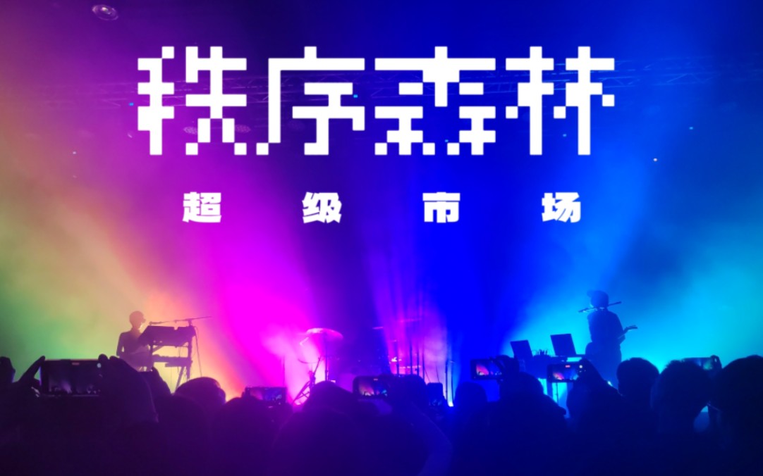 超级市场「秩序森林」特别专场深圳站,深圳HOU LIVE X Mixc cube,2023.12.02留念哔哩哔哩bilibili