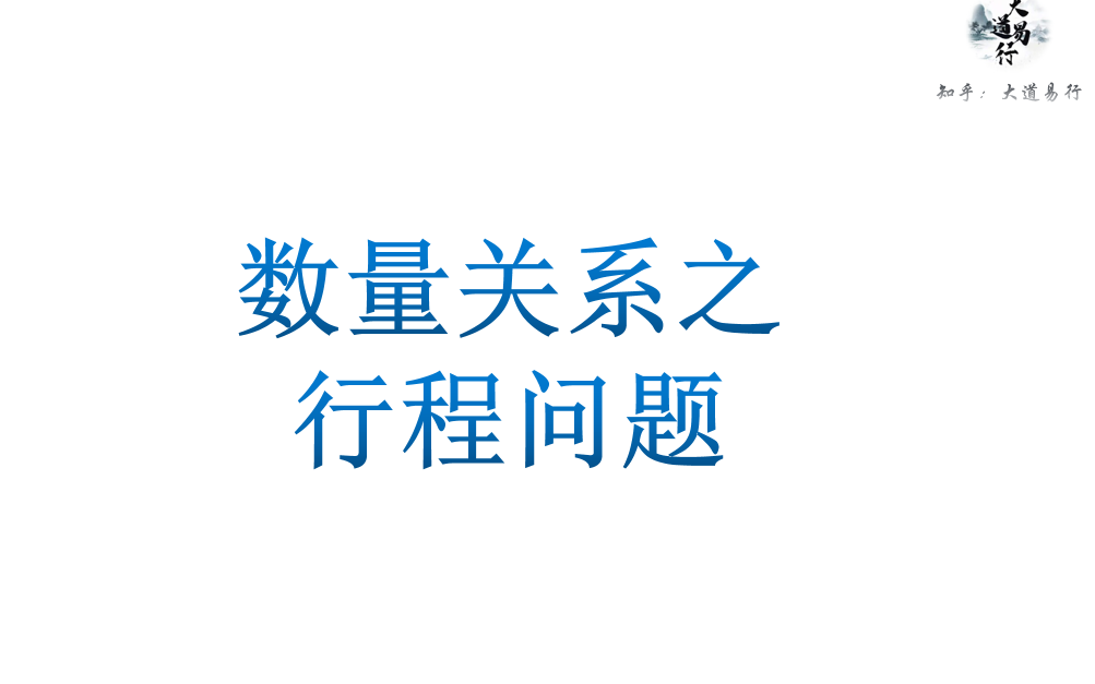 [图]公考行测数量关系——行程问题