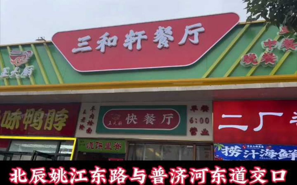 北辰区姚江东路与普济河东道北行200米餐饮店哔哩哔哩bilibili