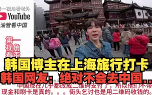 Tải video: 韩国博主在上海旅行打卡，韩国网友：绝对不会去中国........真香