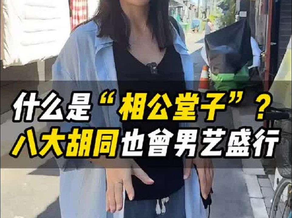 什么是“相公堂子”?八大胡同原来最开始是“男艺”盛行哔哩哔哩bilibili