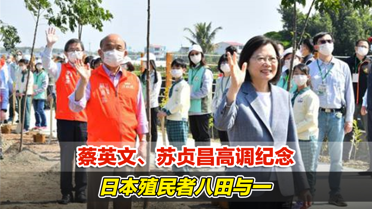 孙中山逝世纪念日 蔡英文、苏贞昌高调纪念日本殖民者八田与一哔哩哔哩bilibili