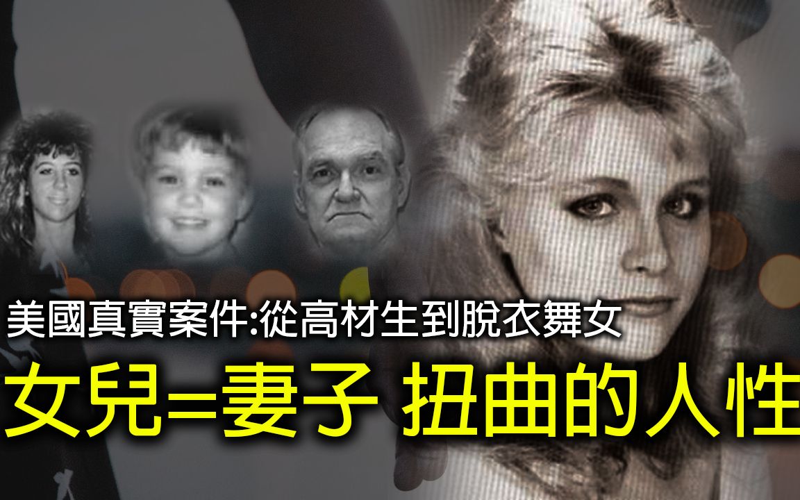 [图]美国真实案件 | 他把女儿养大变成自己的妻子并谋杀了她 | 绑架杀害继子 | 扭曲的凶杀案揭示黑暗的灵魂