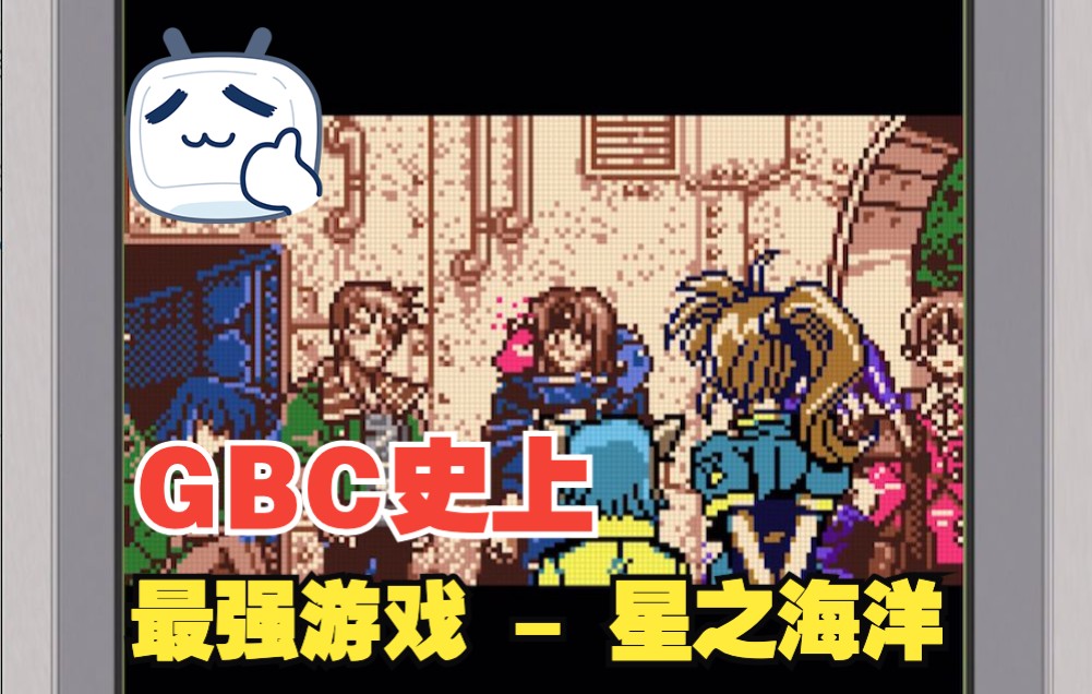 [图]星之海洋 - 蔚蓝星球 中文全剧情 Star Ocean Blue Sphere - Gameboy Color GBC 原创