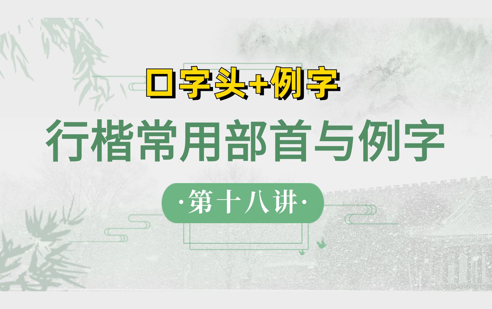 行楷常用部首与例字(18)【口字头+例字】哔哩哔哩bilibili