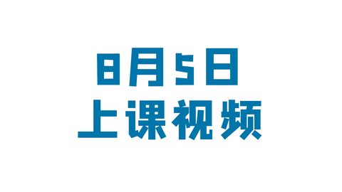 张老师2021暑假班丨课程训练内容 8 5 哔哩哔哩 Bilibili