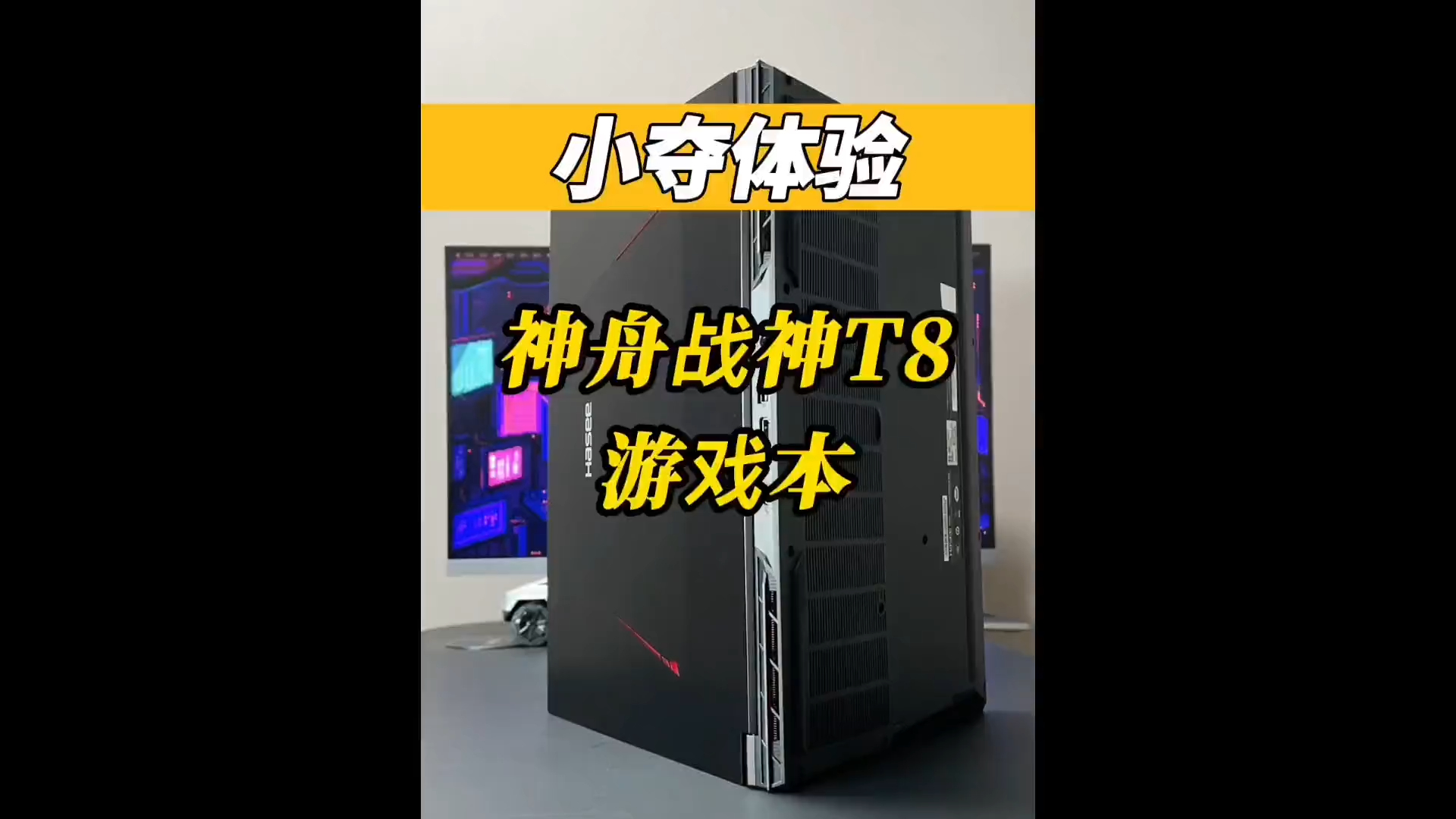 来看看性能十分彪悍的神舟战神