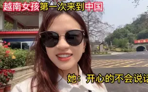 Download Video: 越南女孩第一次来到中国，她激动到语无伦次，以后肯定是中国媳妇