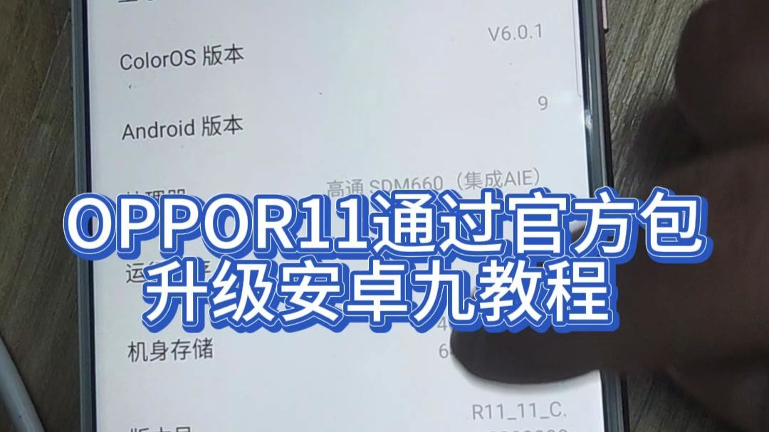 OPPOR11通过官方包升级安卓九教程