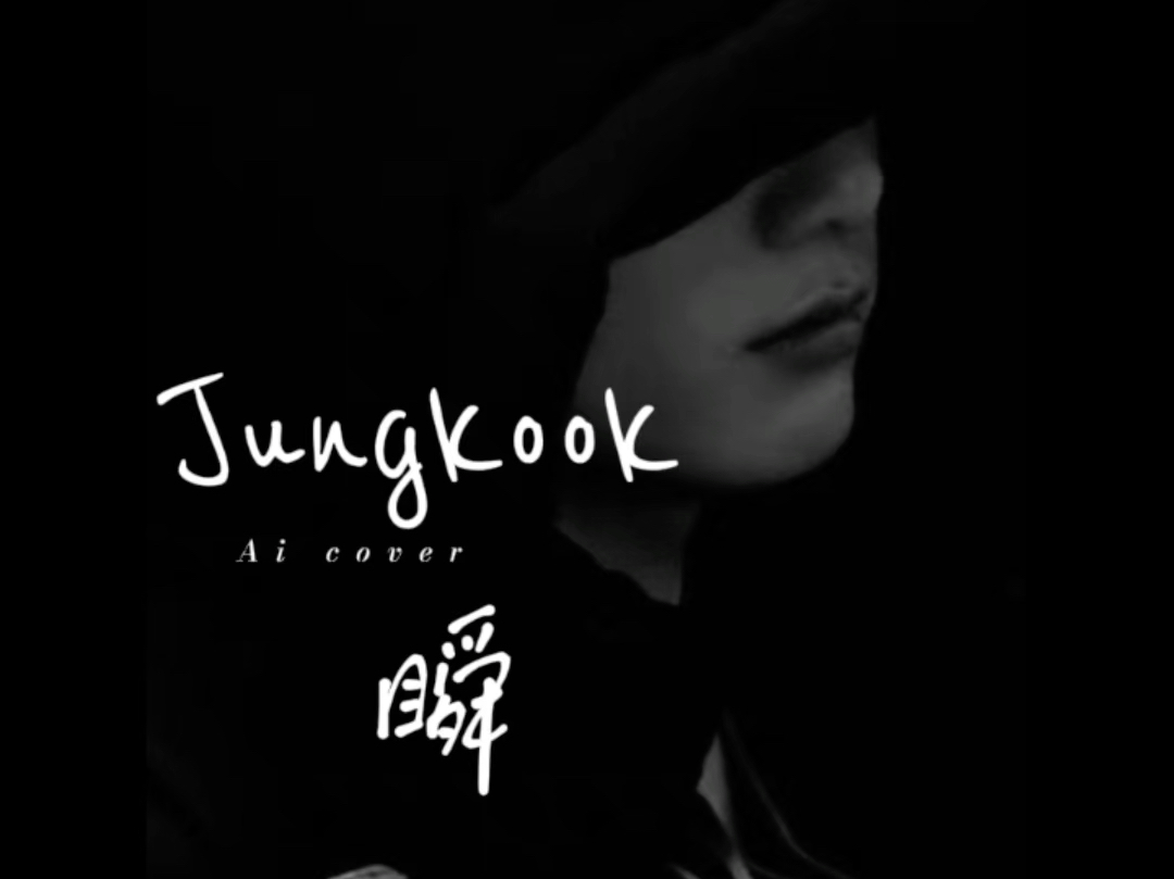 【Ai cover】Jungkook 《瞬》 原唱:郑润泽哔哩哔哩bilibili