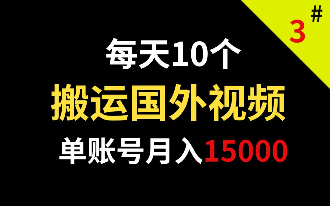 每天搬运翻译国外视频,单账号月入15000,手把手教你操作!哔哩哔哩bilibili