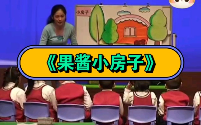 幼儿园公开课|大班语言《果酱小房子》2023 视频 教案 ppt课件 课中