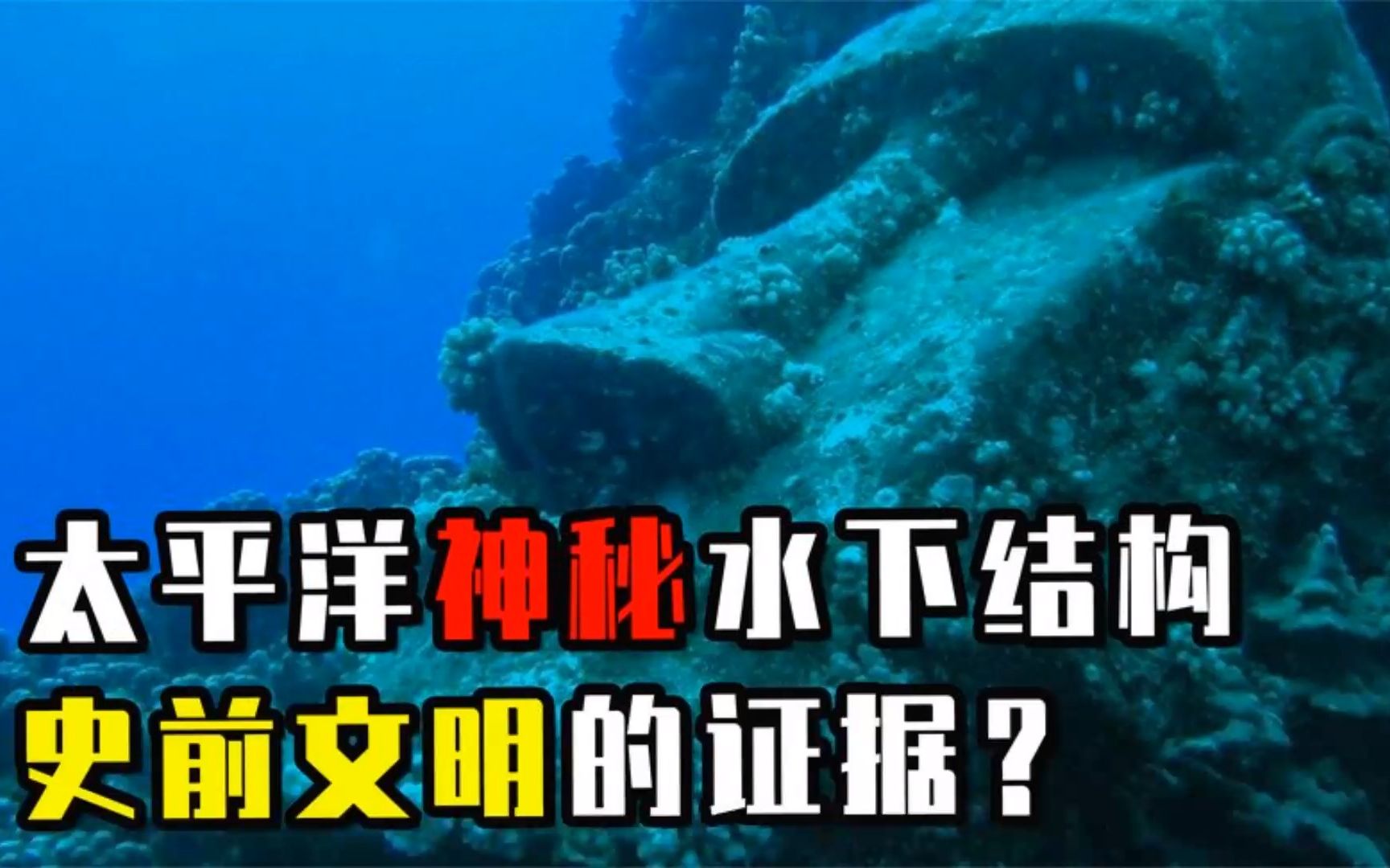 113太平洋下发现1万年前史前建筑,是何东西?太平洋海底有多恐怖?哔哩哔哩bilibili