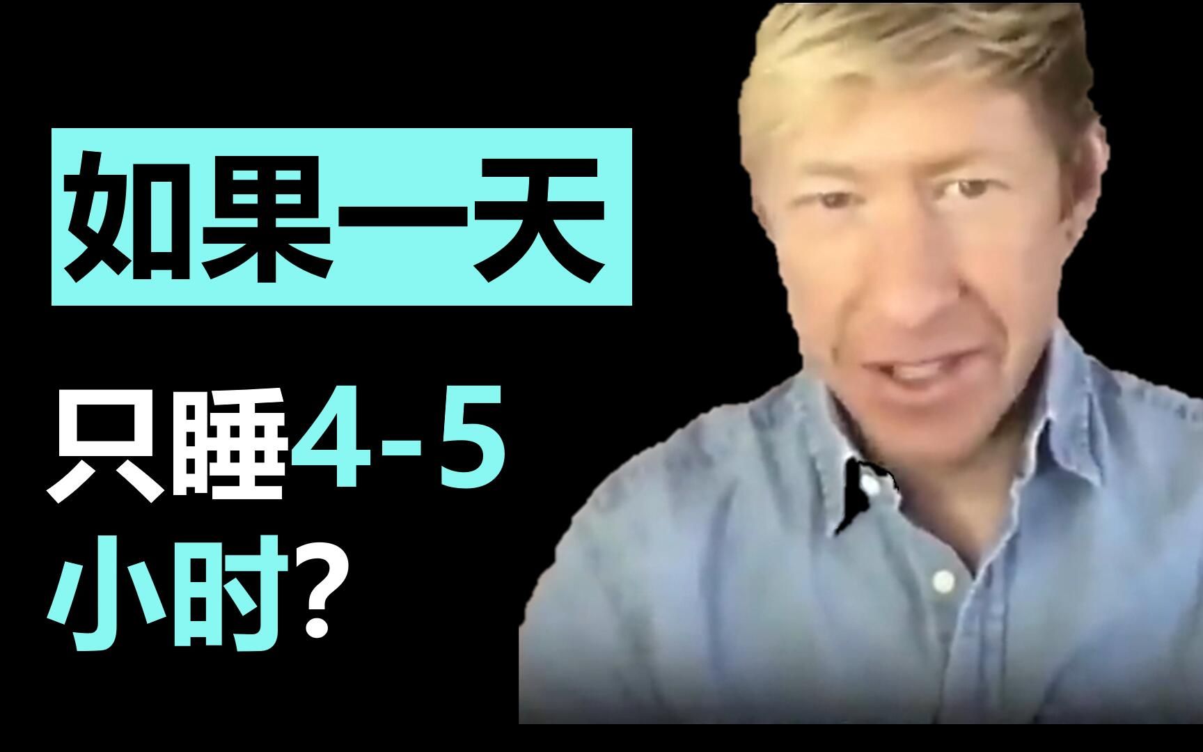 [图]【高效的一天】► 只需睡4-5小时即可？