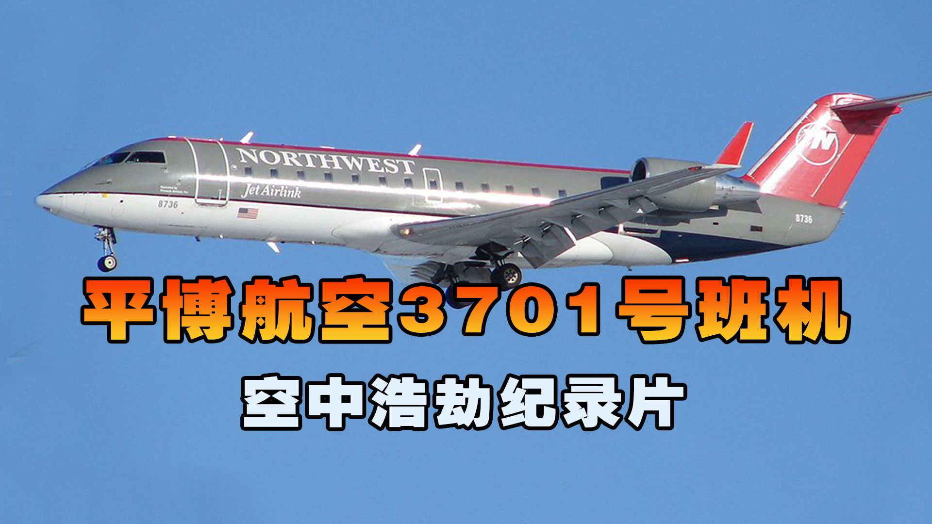 [图]平博航空3701号班机，客机万米高空引擎失效坠落居民区，空中浩劫