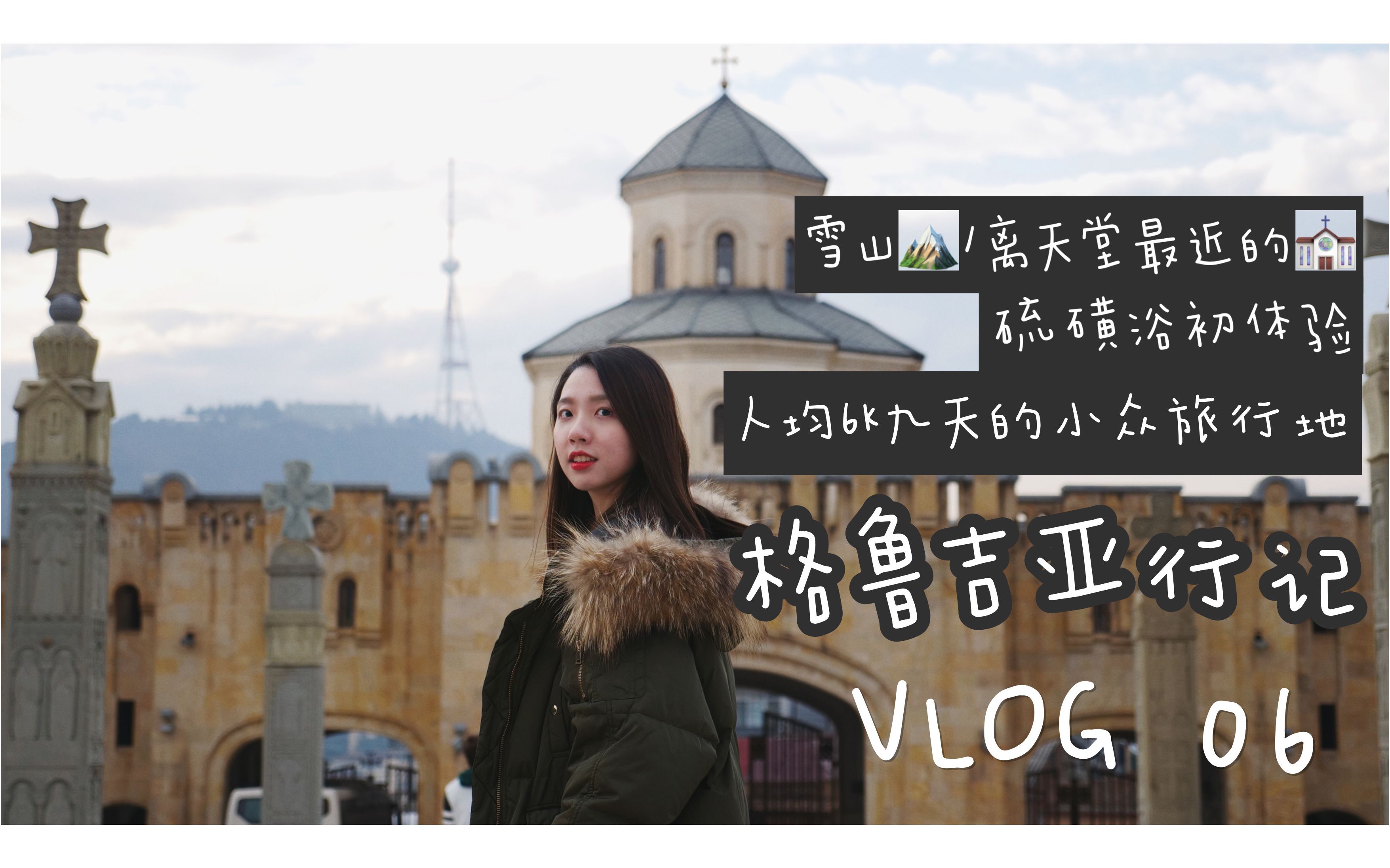 【抓抓】格鲁吉亚旅行VLOG:人均6K玩转的小众旅行地!绝美雪山不输瑞士 | 打卡lonely planet封面 | 离天堂最近的教堂 | 葡萄酒超好喝哔哩哔哩bilibili