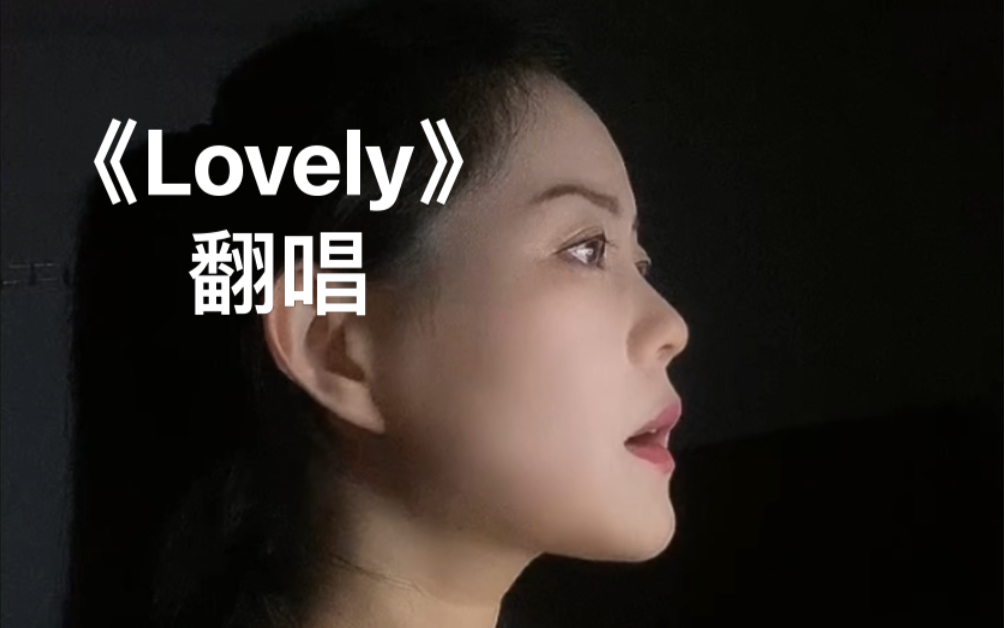 【翻唱】碧梨《lovely》