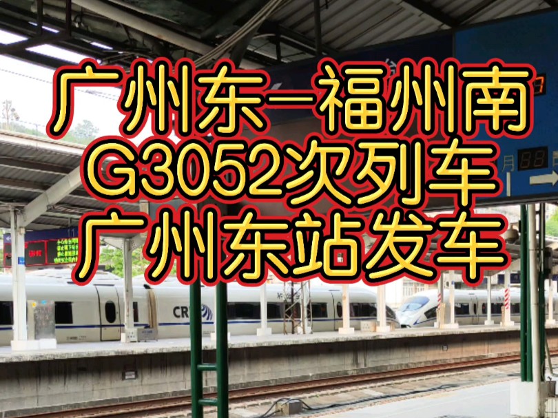 CRH380B动车组重联运行,由广州东站发车,这是广铁集团开行的 广州东到福州南 G3052次动车组列车.哔哩哔哩bilibili