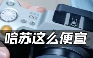 Télécharger la video: 22.10.16二手:98新哈苏X1D，45/4P镜头