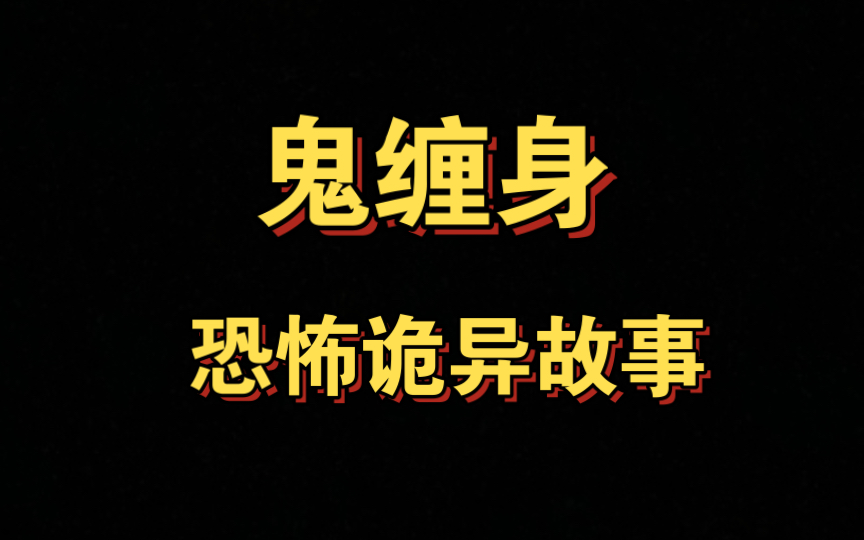 [图]民间传说鬼缠身的怪事，诡异恐怖故事，宋人投小时候亲身经历过的灵异事件