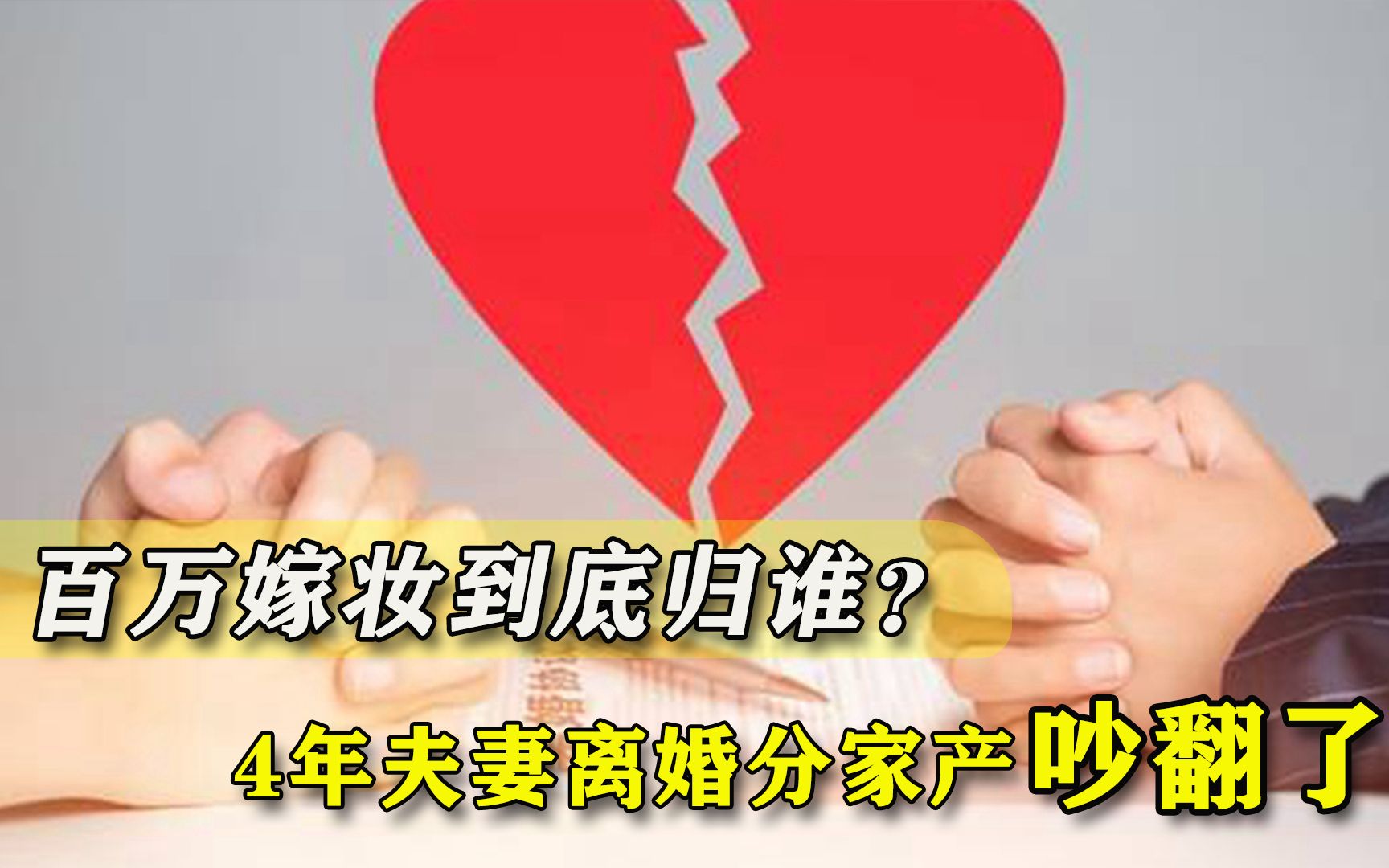 [图]百万嫁妆到底归谁？4年夫妻对簿公堂，女方愤怒：钱和车都是我的