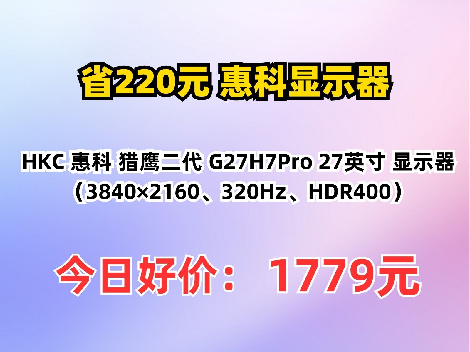 【省220元】惠科显示器HKC 惠科 猎鹰二代 G27H7Pro 27英寸 显示器(3840*2160、320Hz、HDR400)哔哩哔哩bilibili