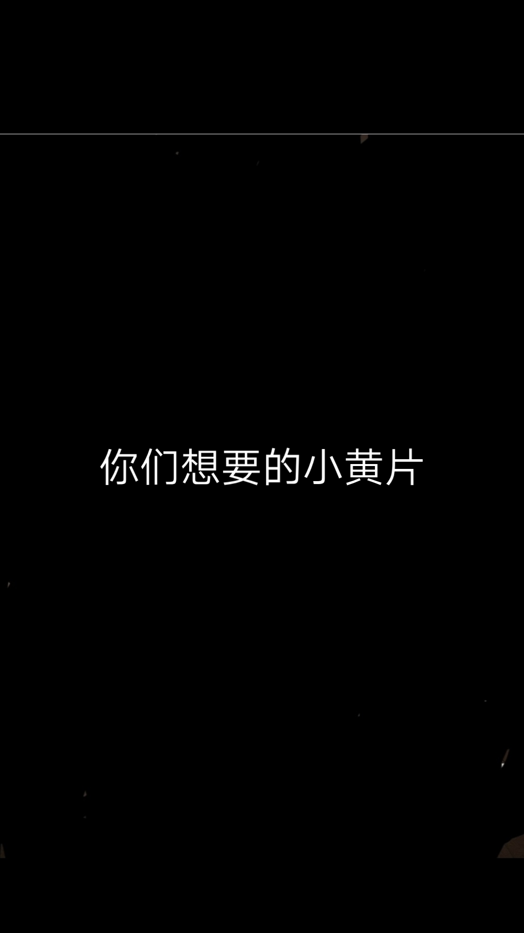 你们想看的Huang片来了哔哩哔哩bilibili