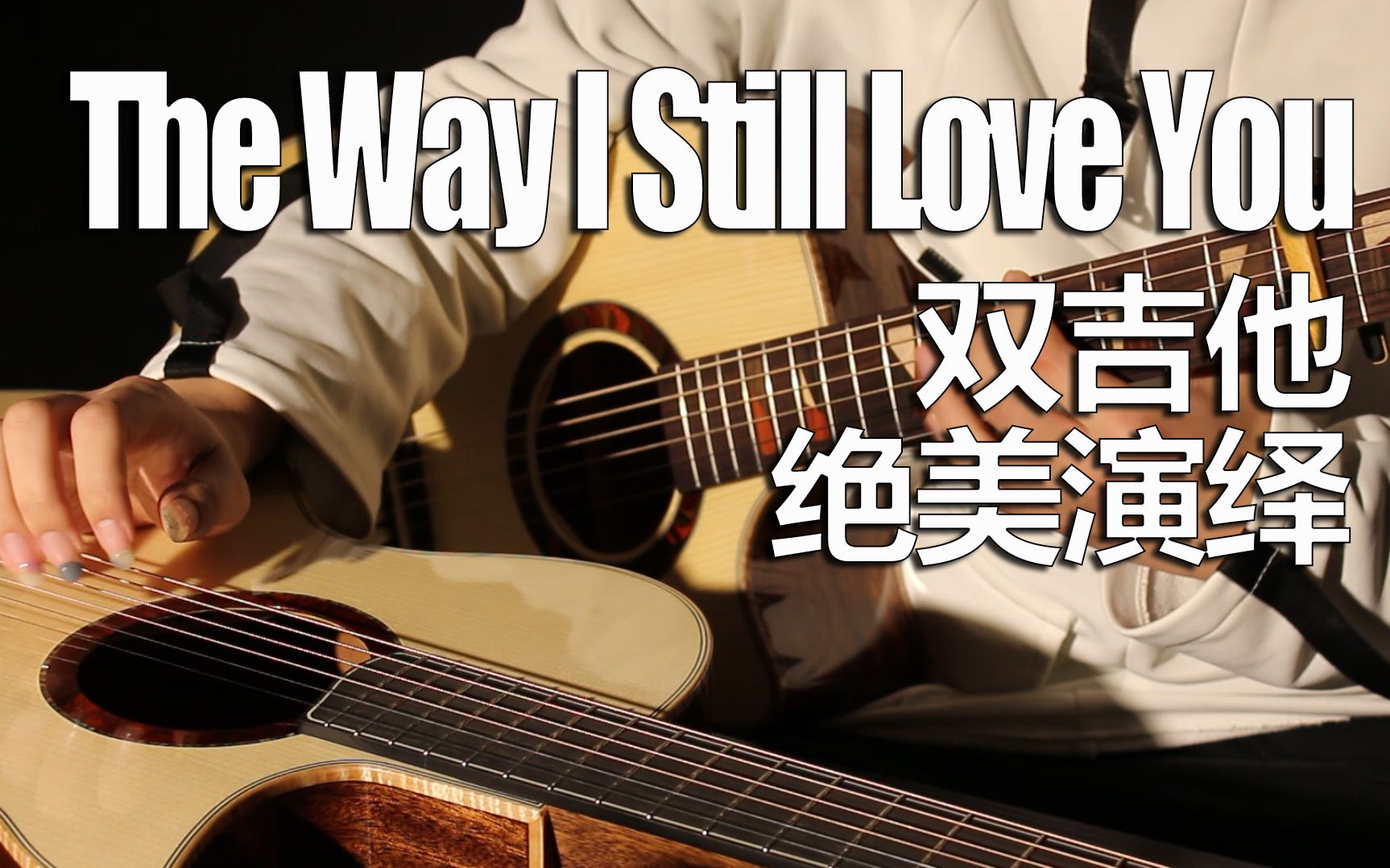 [图]【The Way I Still Love You】一人双琴震撼演绎 全程高能