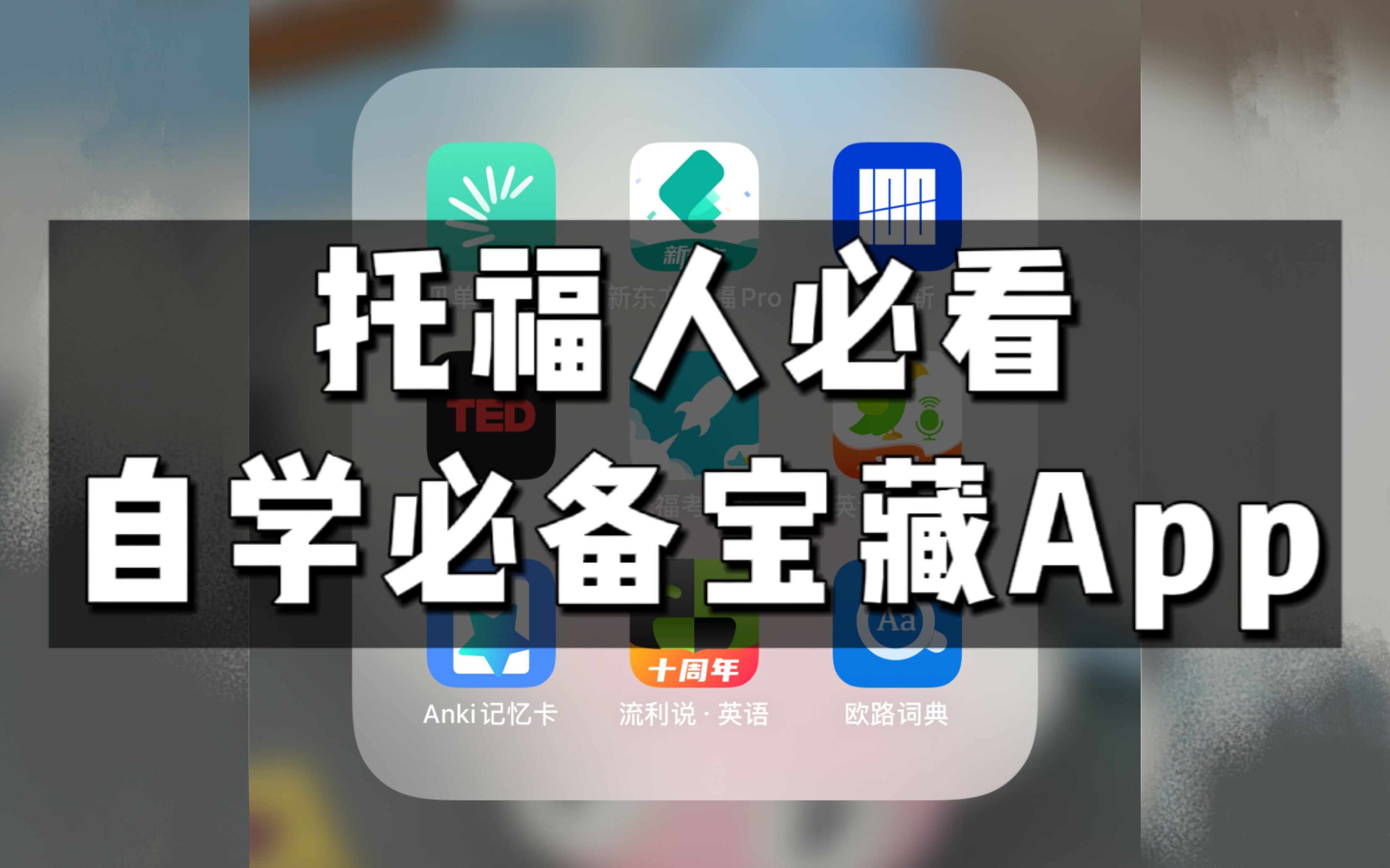 【托福必备】学托福一定要下的app,有这几个就够了!!!看到最后有惊喜哦~哔哩哔哩bilibili