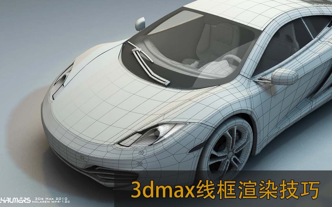 3dmax线框渲染技巧——3dmax渲染教程哔哩哔哩bilibili