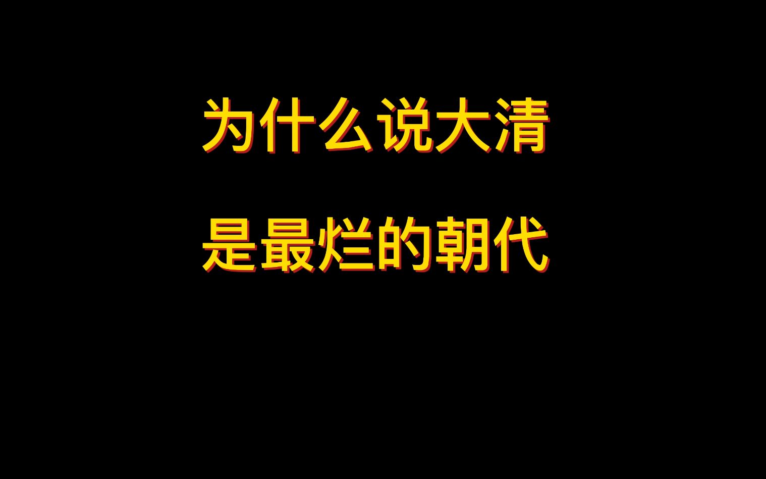 [图]为什么说大清是最烂的朝代？