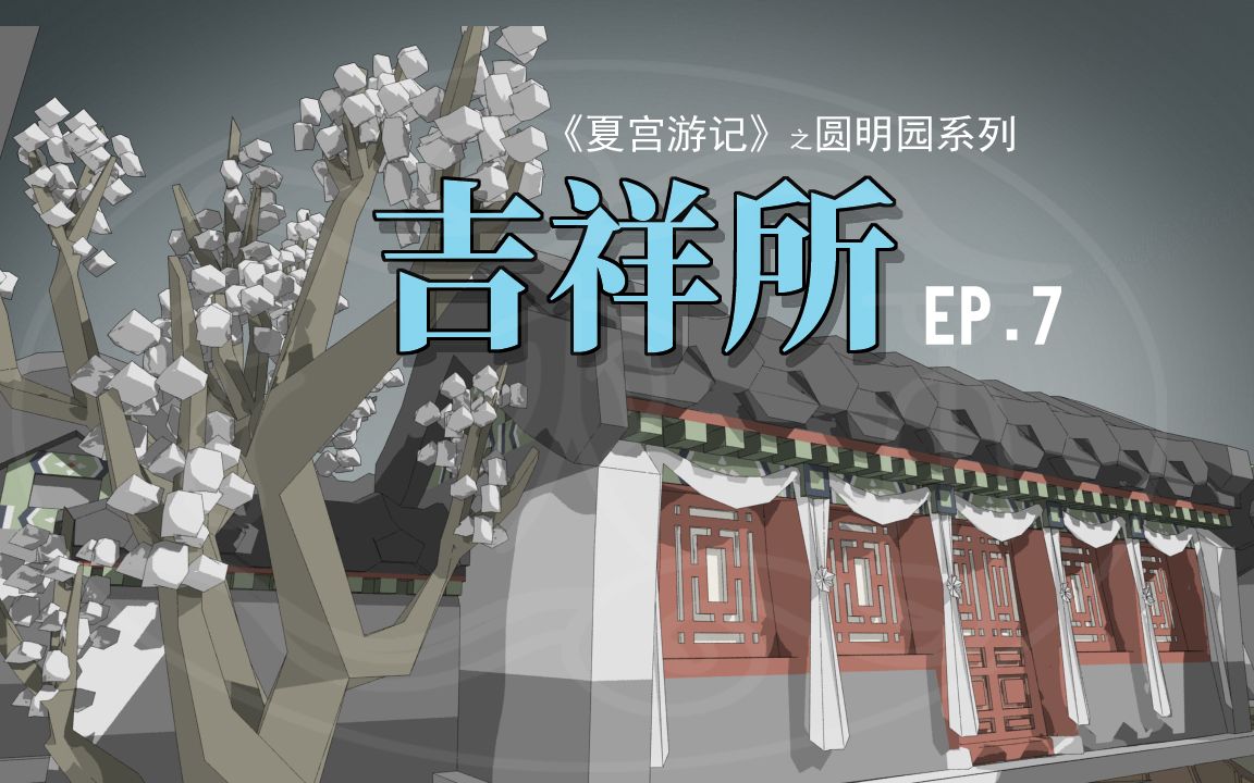 原创《夏宫游记》之圆明园系列 第7游 吉祥所哔哩哔哩bilibili