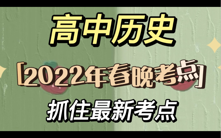 高中历史,2022年春晚历史考点,抓住最新考点!哔哩哔哩bilibili