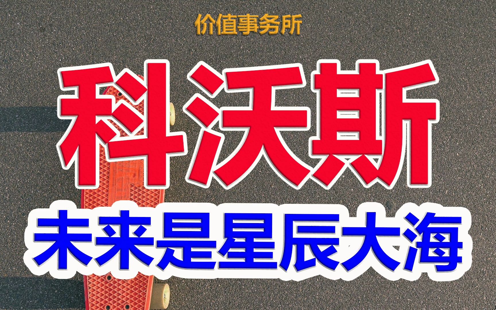 【科沃斯】急速爆发行业绝对龙头,全面受益于消费升级,堪称10年前的美的|价值事务所哔哩哔哩bilibili