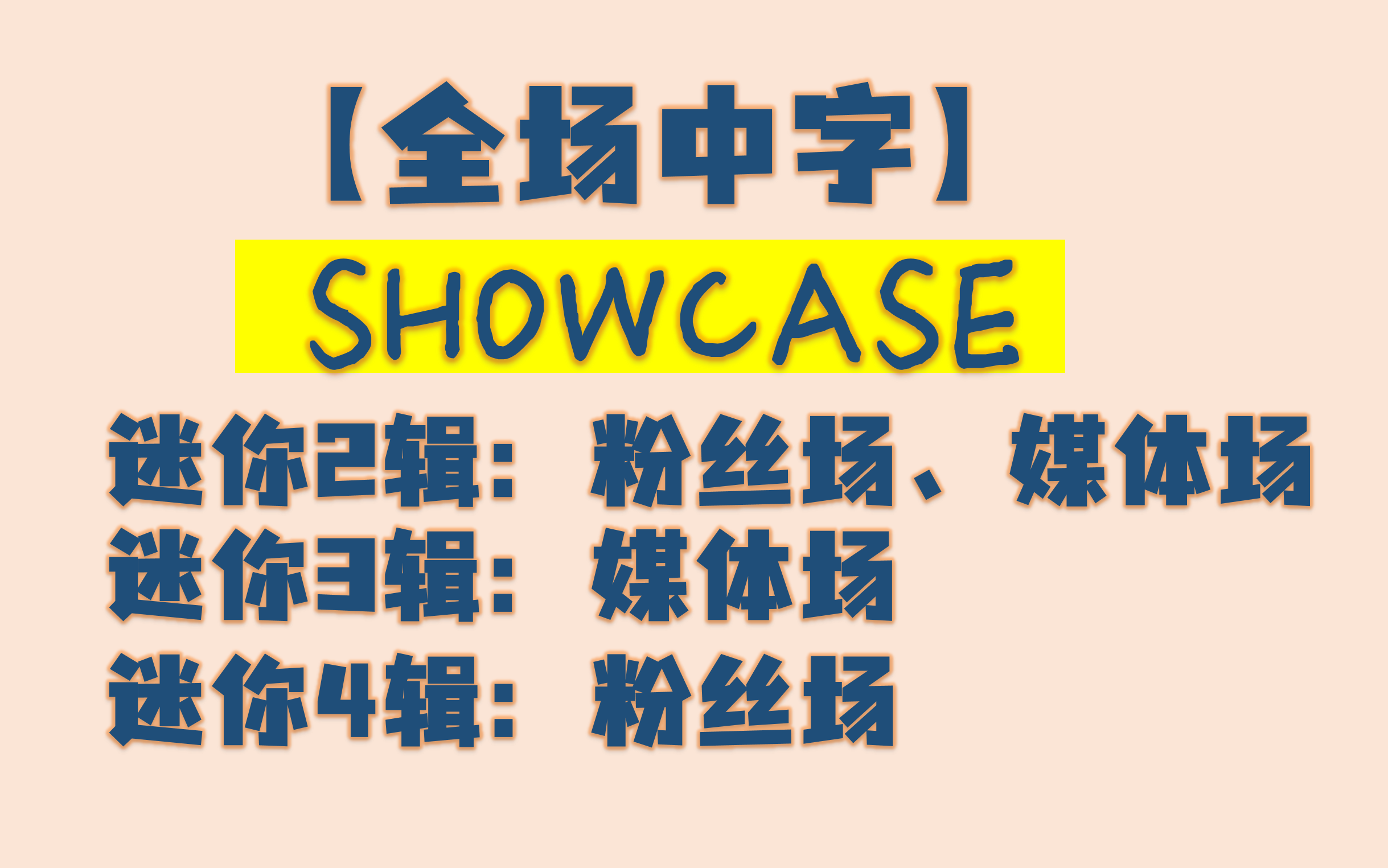 [图]【TEMPEST中字合集】SHOWCASE | 更新至230417 迷你4辑《暴风前夜》【粉丝场】