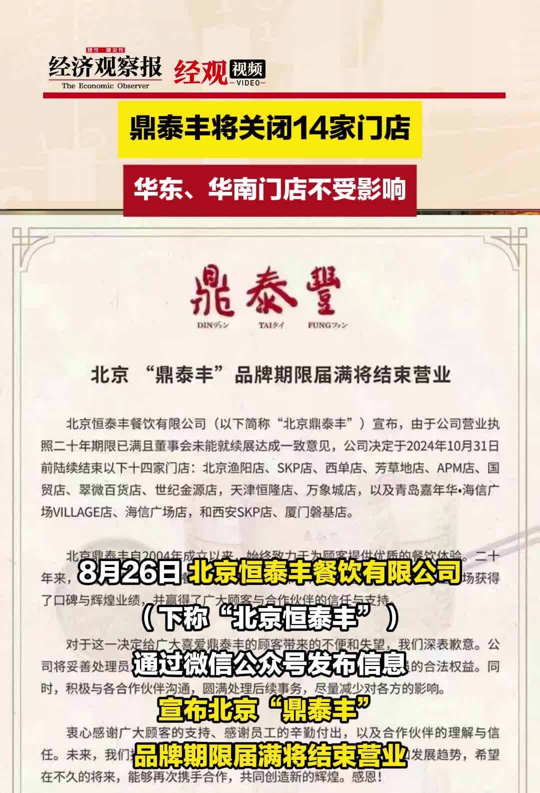 鼎泰丰将关闭14家门店,华东,华南门店不受影响