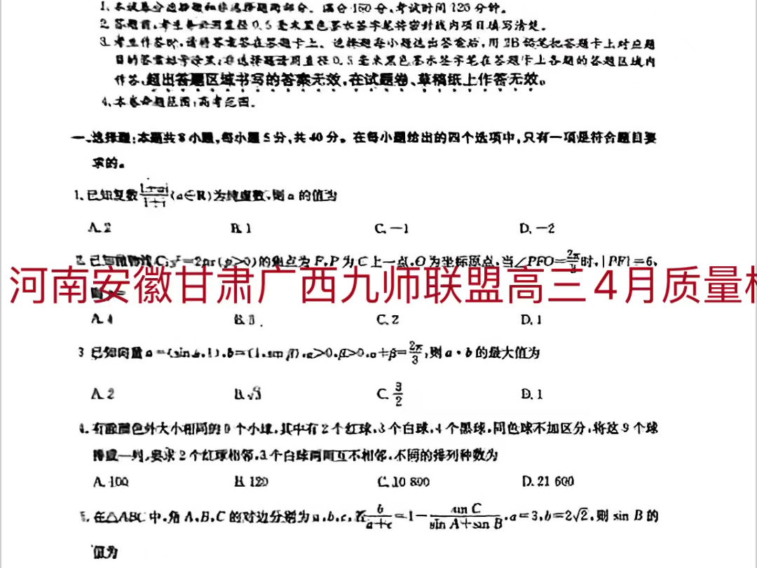 《九师联盟》河南安徽甘肃广西九师联盟高三4月质量检测,数学必看哔哩哔哩bilibili