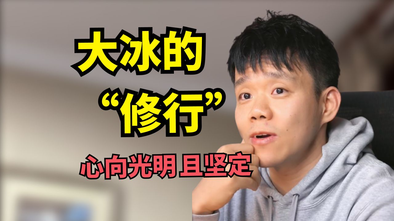 聊聊大冰的“修行”,大冰连线患癌博士给我们带来的力量感哔哩哔哩bilibili