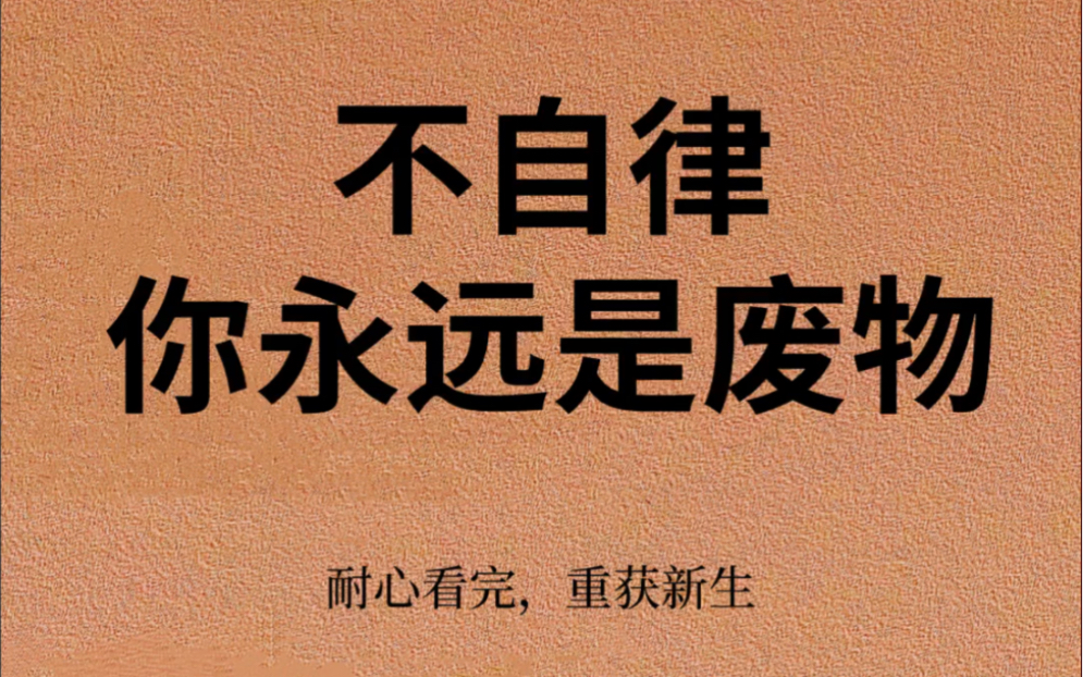 不自律永远是废物