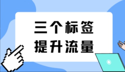 标签用得好,流量没烦恼:三个标签让你的流量翻倍!哔哩哔哩bilibili