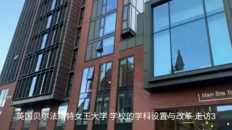 Tải video: 英国贝尔法斯特女王大学 学校的学科设置与改革 走访3